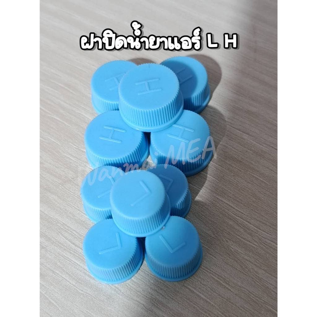 ฝาปิดน้ำยาแอรฺด้าน L H R 134 จัดเซ้ต 5 คู๋ รูปที่ 3
