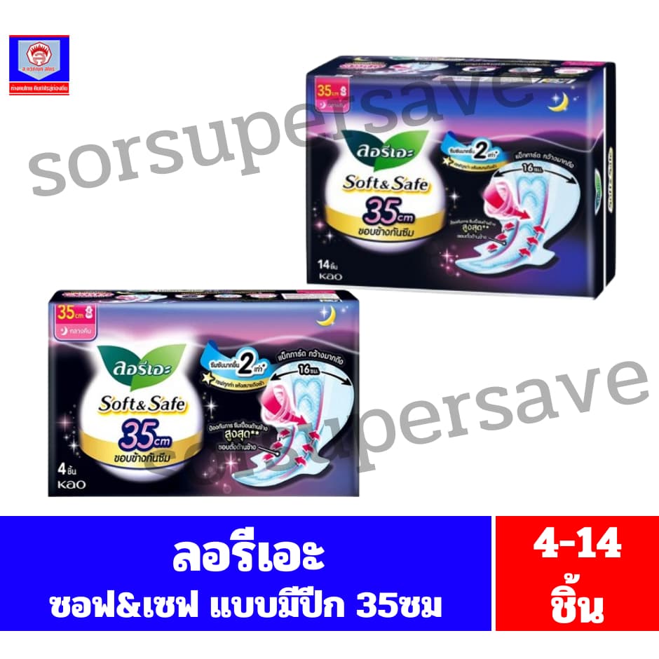 ลอรีเอะ Soft&Safe ขอบข้างกันซึม ผ้าอนามัยกลางคืน ขนาด35ซม รูปที่ 1