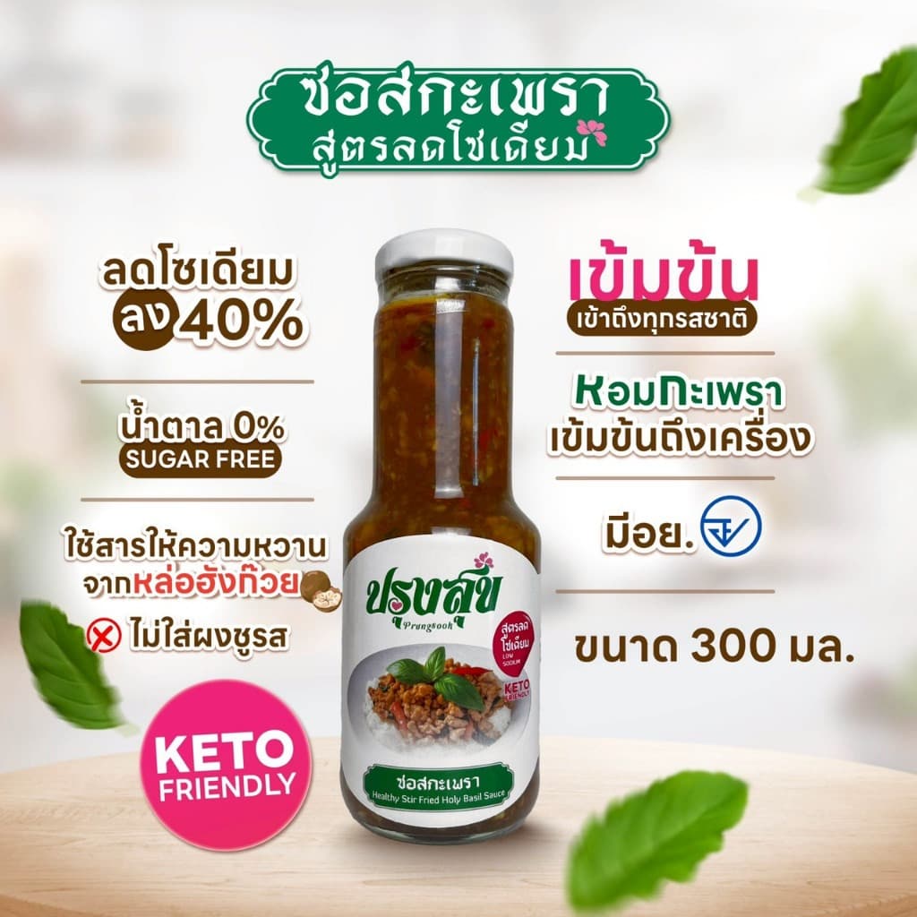 ซอสกะเพรา ตรา ปรุงสุข ลดโซเดียม 40% ขวดแก้ว 300 ml ไม่เติมผงชูรส โรคไต คีโต ทานได้ รูปที่ 4