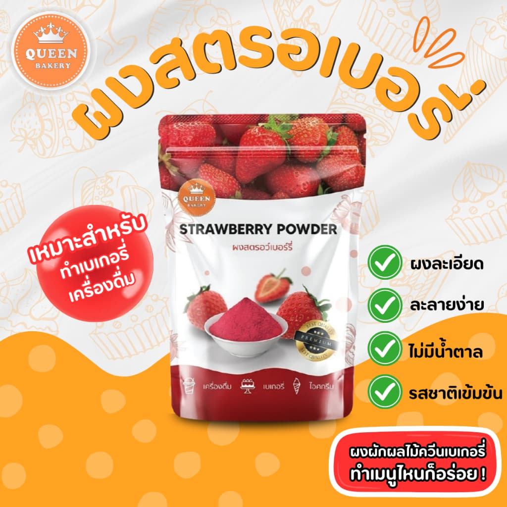 ผงสตรอว์เบอรี่ ขนาด 100 กรัม แบรนด์ควีนเบเกอรี่ รูปที่ 1