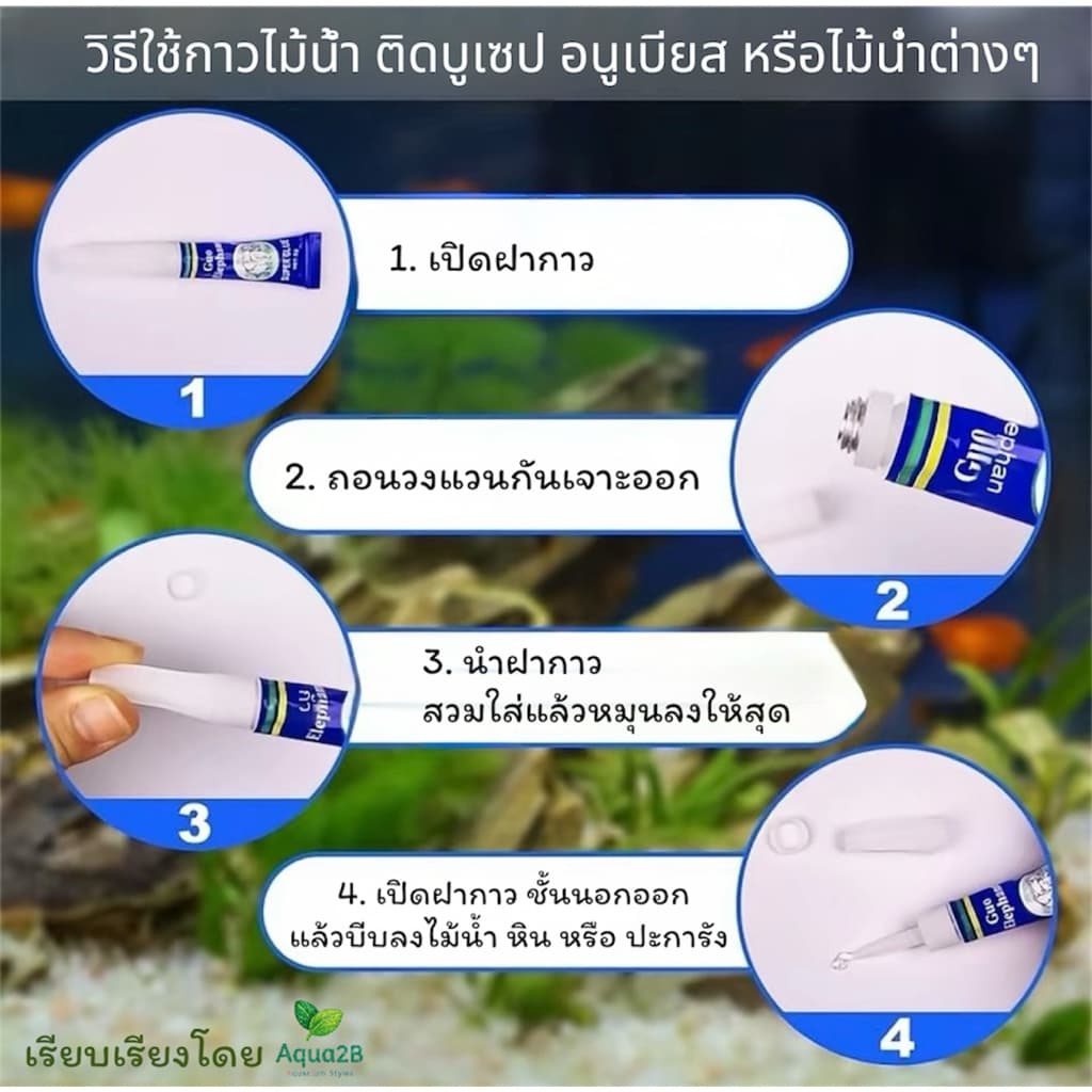 กาวติดมอส ไม้น้ำ ปะการัง หิน ขอนไม้ INSTANT GLUE หลอดฟ้า 5 กรัม รูปที่ 3