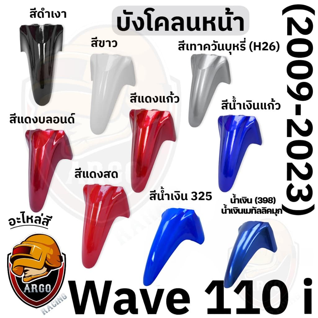 บังโคลนหน้า WAVE 110 i งานสีแยกชิ้น งานABS แข็งแรงสีสวย รูปที่ 1