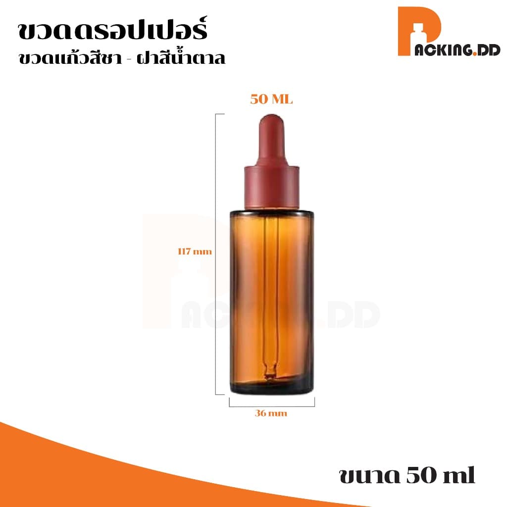 ถูกที่สุด PACKING.DDขวดดรอปเปอร์แก้วสีชา 20 30 50 ML ขวดหนา ป้องกันแสง คุณภาพพรีเมียม GS003 รูปที่ 5