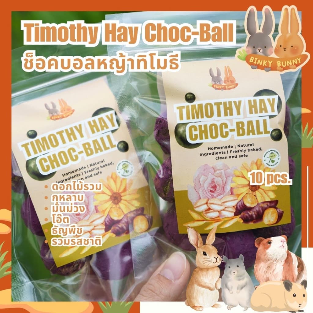 Binky Bunny House ช็อคบอลหญ้าทิโมธี ขนมอบแห้งลับฟันสำหรับสัตว์ฟันแทะ 10 ลูก รูปที่ 2