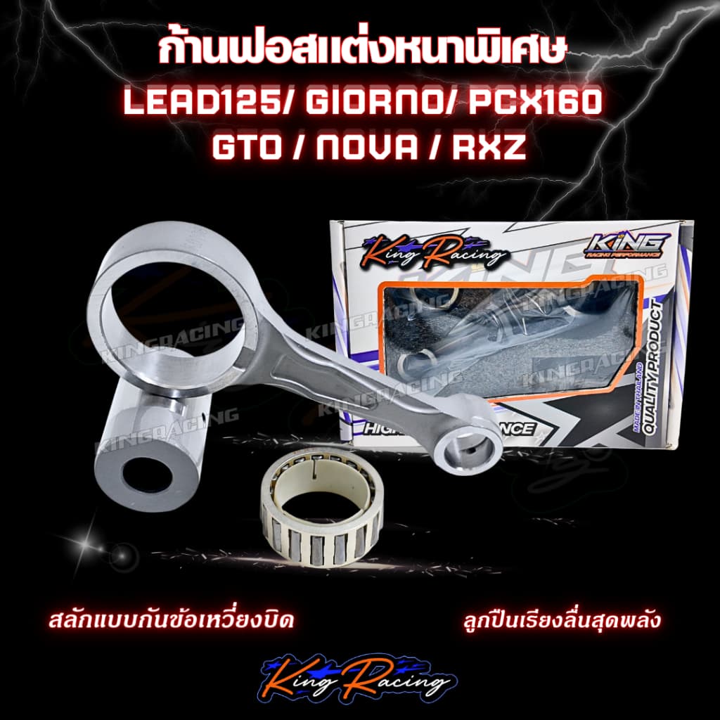 ก้านฟอส ก้านซิ่ง lead125 Giono pcx / GTO / NOVA / RXZ งานCNC พร้อมชุดลูกปืนสลักล่าง ก้านลายใหม่ แบรนด์ KINGRACING รูปที่ 1