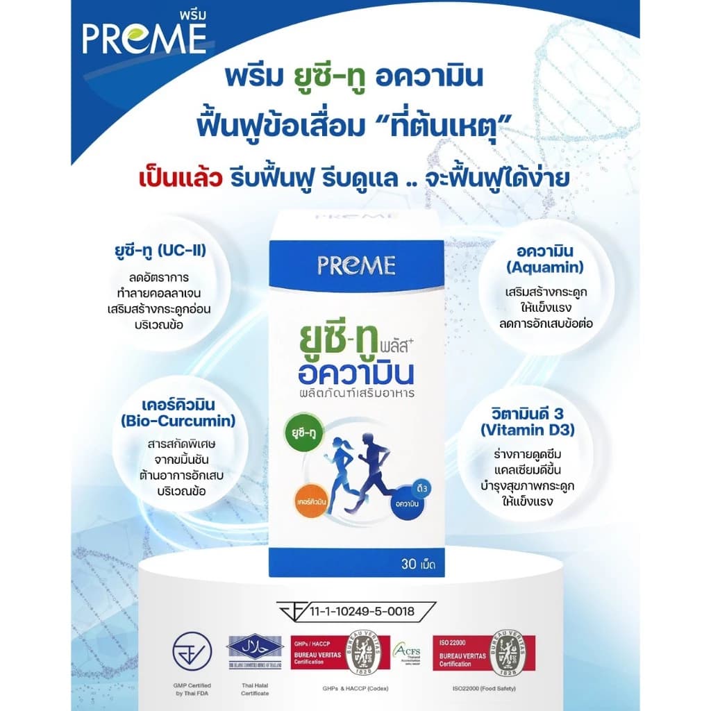พรีม ยูซี-ทู อความิน ฟื้นฟูกระดูกอ่อน เหมาะสำหรับอาการปวดเข่าปวดหลัง รูปที่ 4