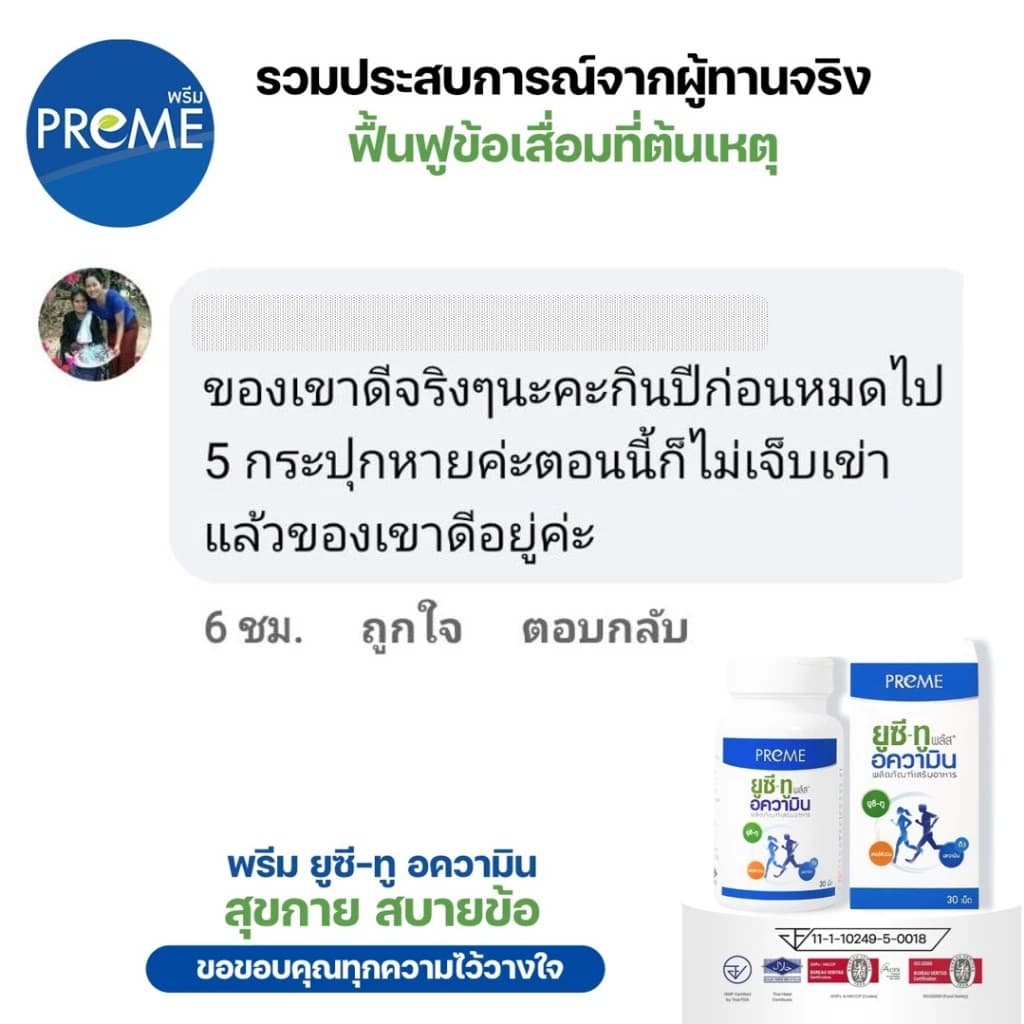 พรีม ยูซี-ทู อความิน ฟื้นฟูกระดูกอ่อน เหมาะสำหรับอาการปวดเข่าปวดหลัง รูปที่ 8