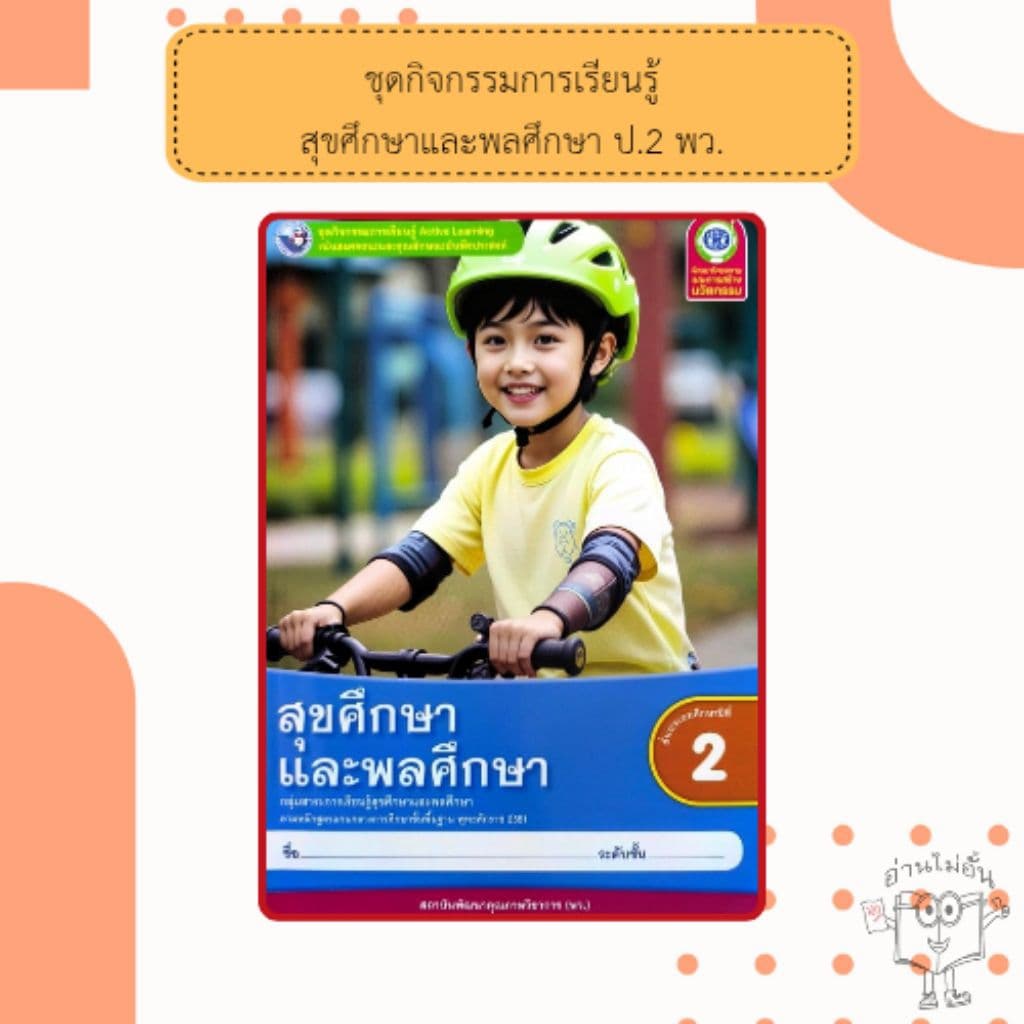 พว. ชุดกิจกรรม สุขศึกษาและพลศึกษา ป.1-6 #พัฒนาวิชาการ รูปที่ 3