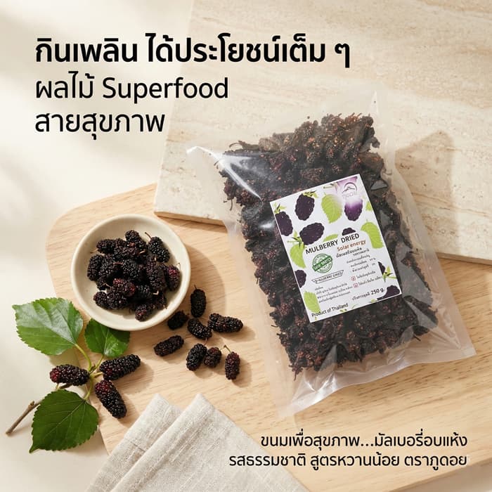 มัลเบอรี่อบแห้ง ลูกหม่อน ผลไม้อบแห้ง Mulberry dried fruit 250 กรัม ตราภูดอย สินค้าไทยปลอดภัย100% รับประกันคุณภาพ รูปที่ 3