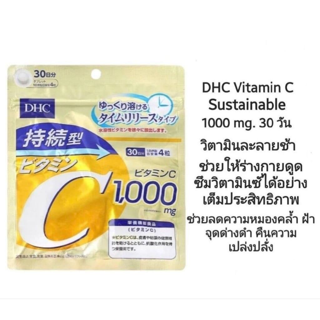 DHC วิตามิน C ส่งตรงจากญี่ปุ่น ขนาด 60 วัน มี 120 เม็ด รูปที่ 9
