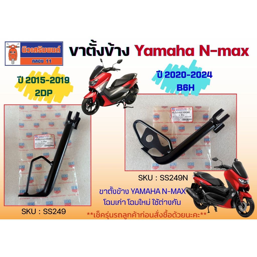 ขาตั้งข้าง Yamaha N-max โฉมเก่า โฉมใหม่ ใช้ต่างกัน รูปที่ 1