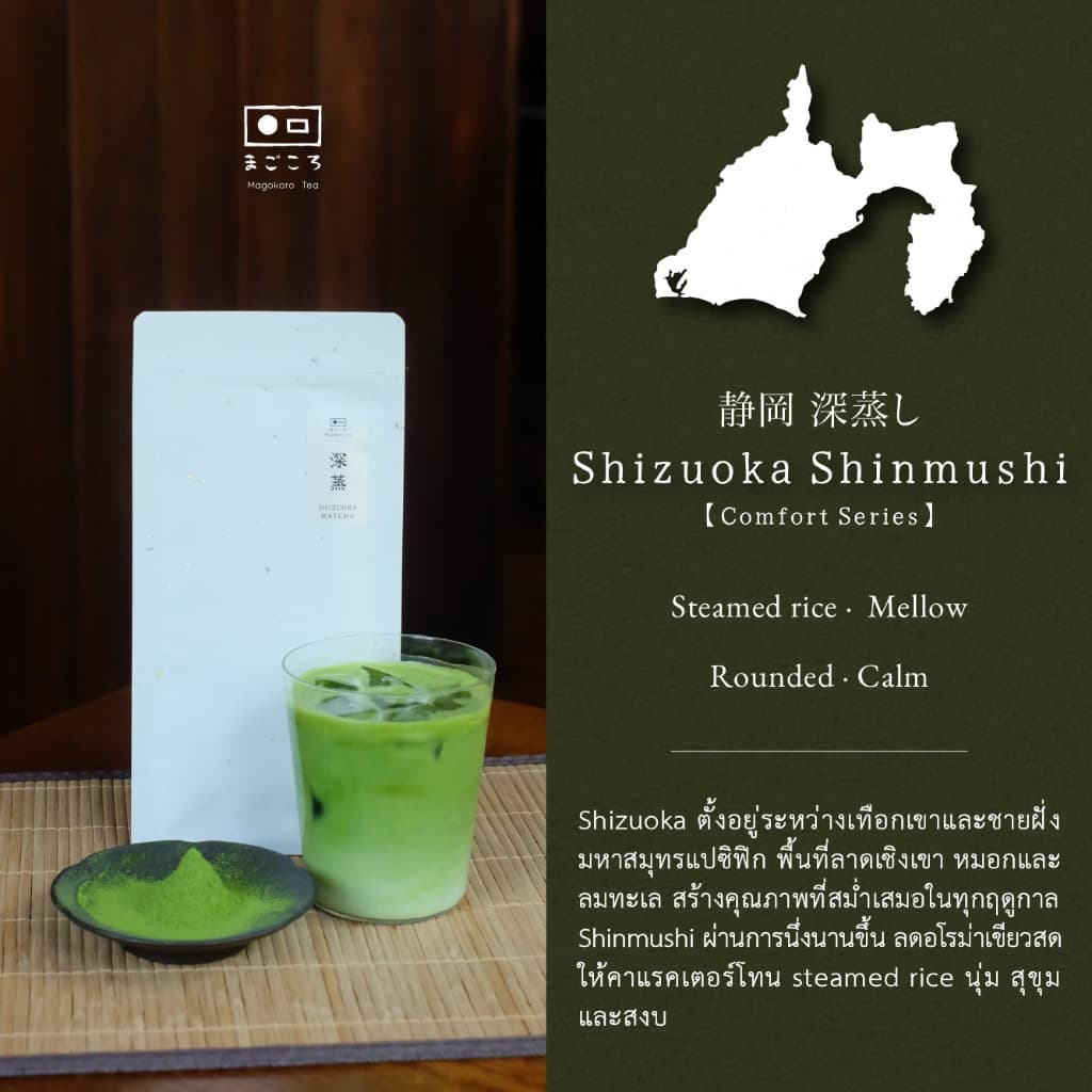 มีใจให้มัทฉะ 真心 รวมผงมัทฉะ Comfort Series | ผงชาเขียวมัทฉะญี่ปุ่น 100% I Yame, Shizuoka, Nishio Matcha รูปที่ 4