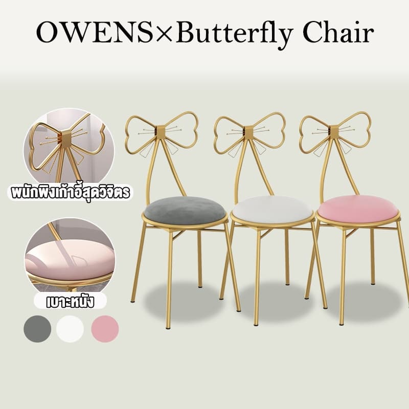 Owensเก้าอี้แต่งหน้า 34*34*75CM เก้าอี้โต๊ะเครื่องแป้ง เก้าอี้ทำเล็บทำผม โมเดิร์นมินิมอล มี 3สีให้เลือก รูปที่ 1