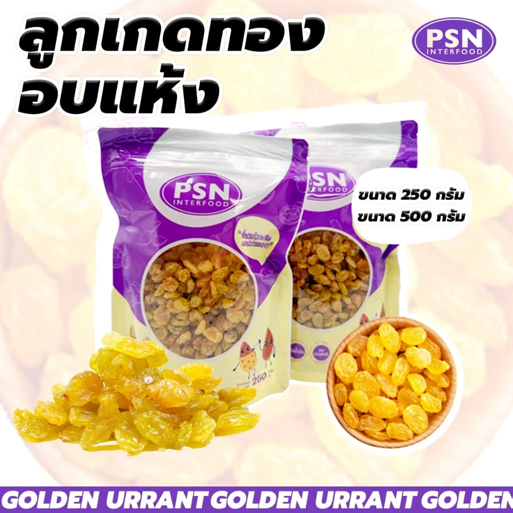Golden Raisin ลูกเกดทอง พร้อมทาน ขนาด 250 g และ 500 g รูปที่ 1