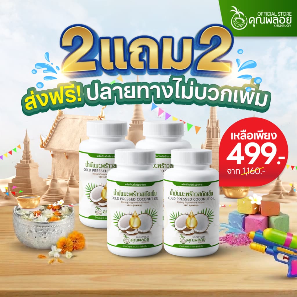 น้ำมันมะพร้าวสกัดเย็น ตราคุณพลอย บำรุงข้อเข่า หลับลึก รูปที่ 1
