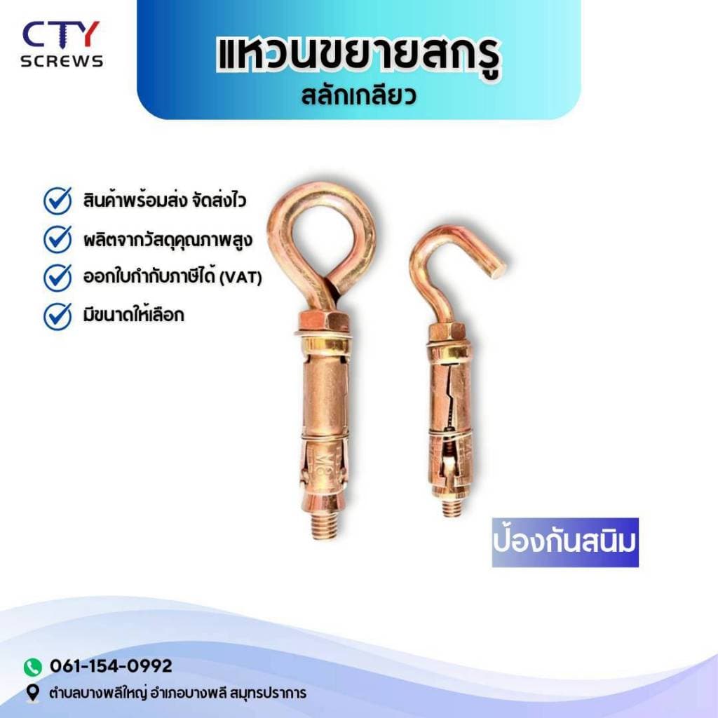 พุกตะขอ พุกห่วงกลม หกเหลี่ยม มีเขี้ยว ตะขอ สกรูหัวห่วง สกรูตะขอเหล็ก น๊อตสกรู ชุบรุ้งป้องกันสนิม รูปที่ 1