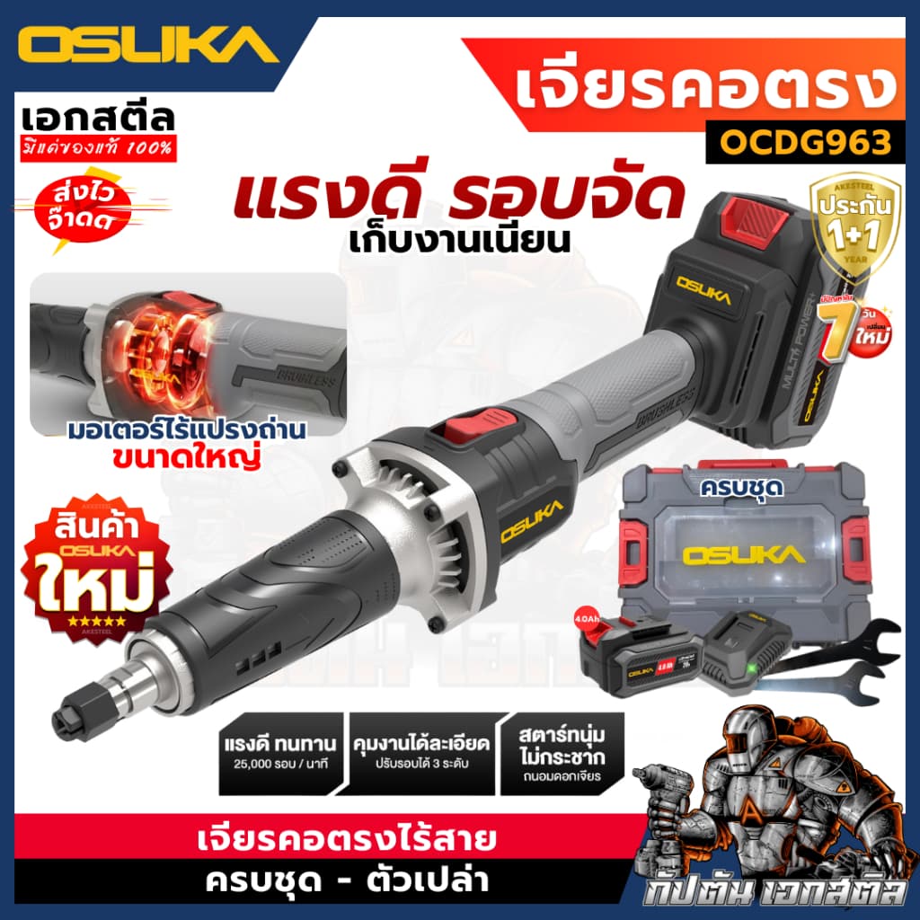 OSUKA เจียรคอตรง OCDG963 ปรับ3ระดับ 25,000รอบ/นาที เจียรช่าง เจียร์ ประกัน1+1 รูปที่ 1