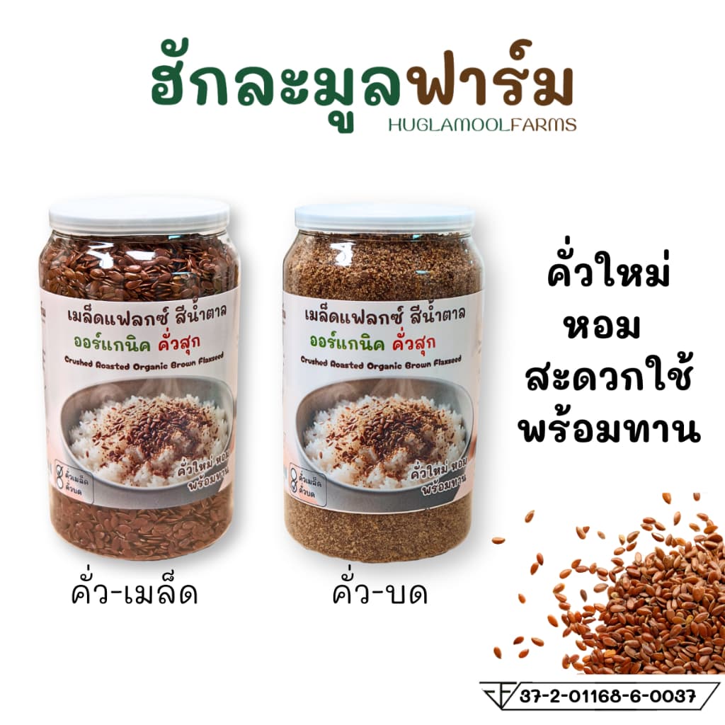 แฟลกซ์สีน้ำตาล ออร์แกนิค คั่วสุกพร้อมทาน กระปุก200กรัม ตราฮักละมูลฟาร์ม คั่ว สุก Flaxseed เมล็ดแฟลกซ์ ลินิน รูปที่ 1