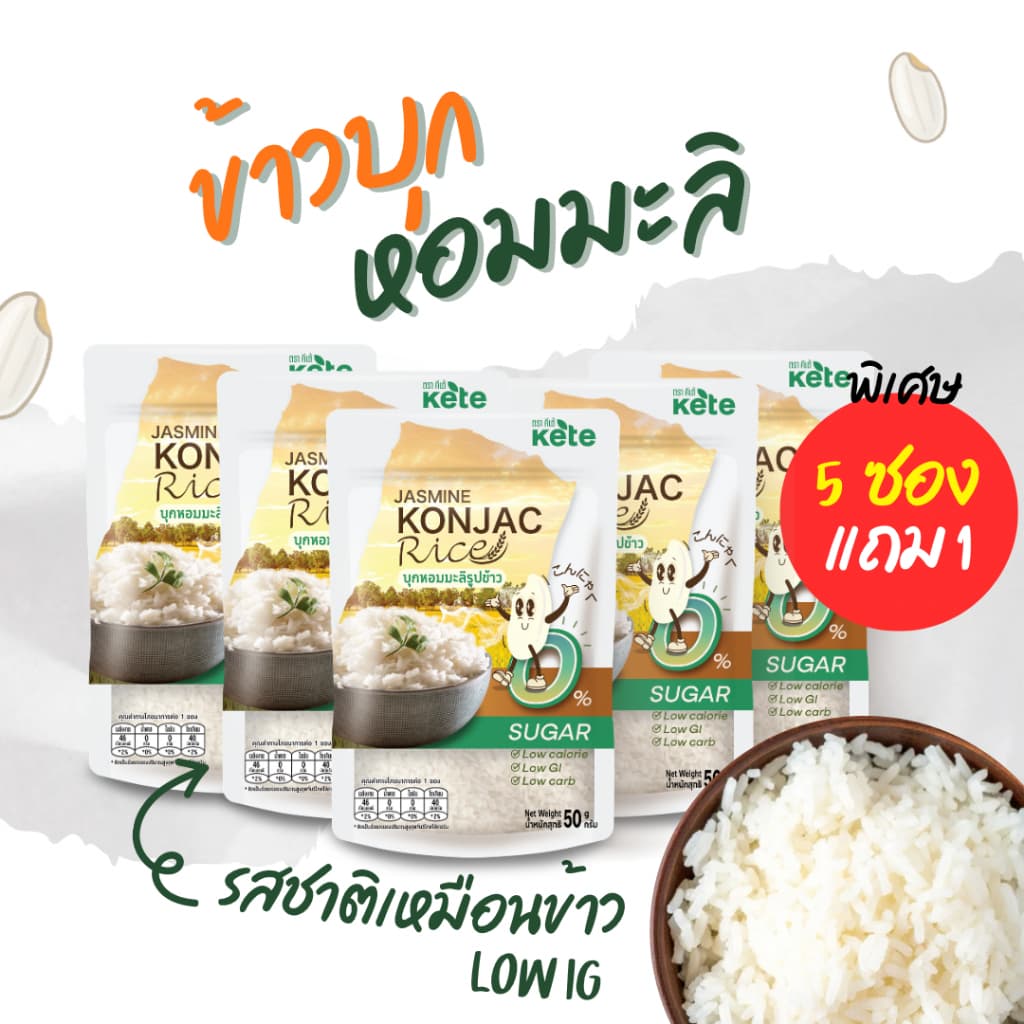 ข้าวบุกหอมมะลิ รูปแบบใหม่ เหมือนข้าวจริงที่สุดขนาด 50g 5 แถม 1