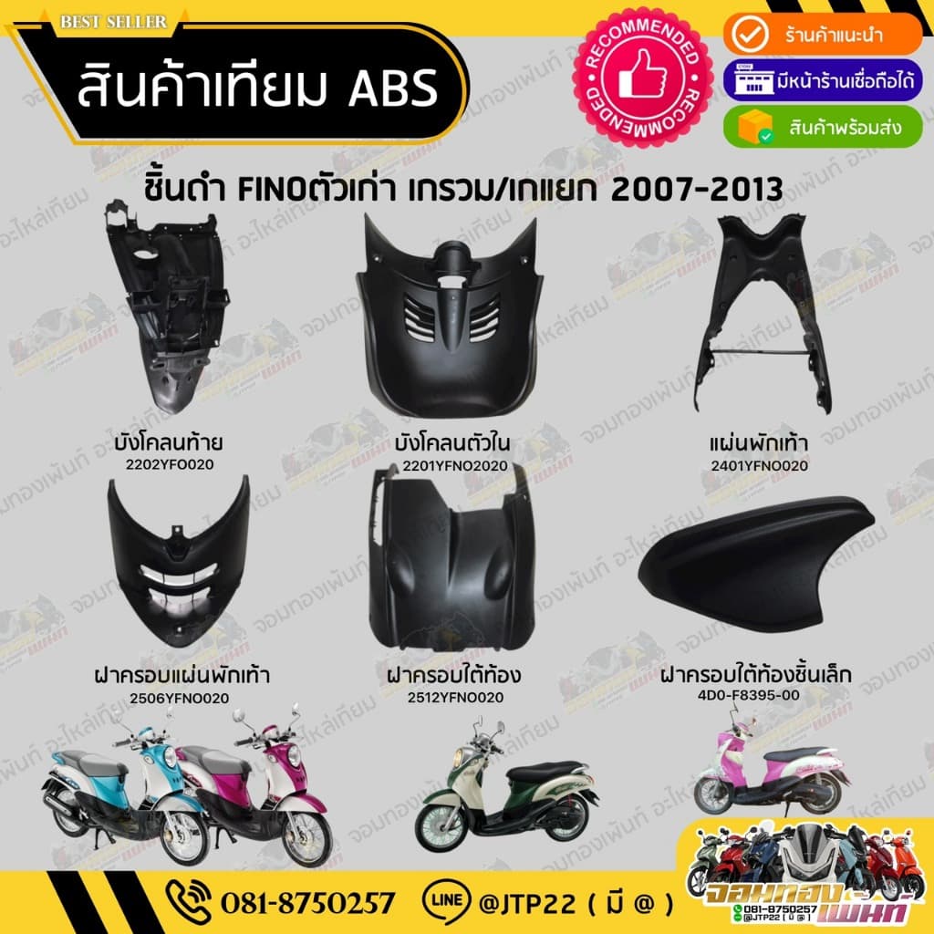 ชิ้นดำฟีโน่ตัวเก่า/ฟีโน่ตัวแรก ชิ้นดำYAMAHA Finoเกรวม/Finoเกแยก งานNCA รูปที่ 1
