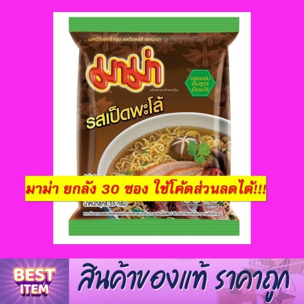 มาม่า ยกลัง 30 ซอง!!! เลือกรสได้ ใช้โค้ดส่วนลดได้ รูปที่ 3