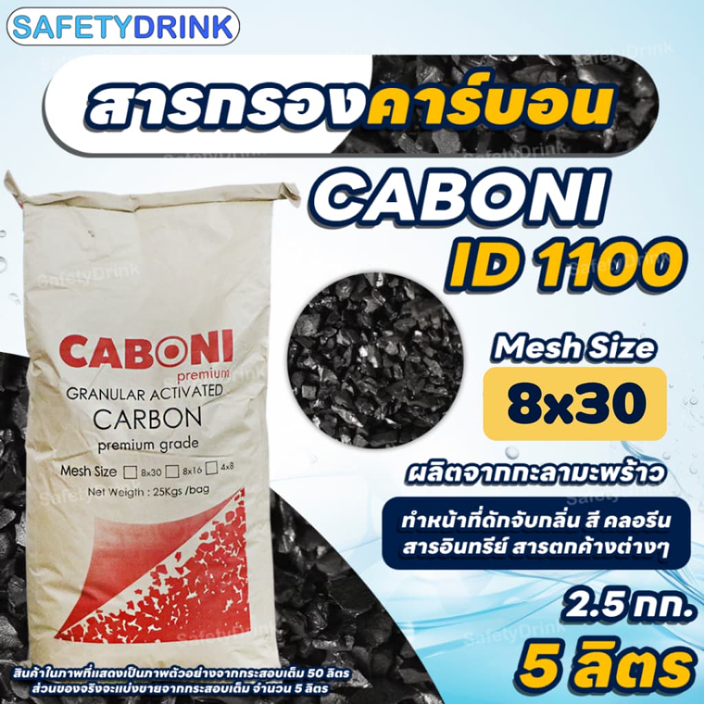 สารกรองคาร์บอน คุณภาพสูง ID1100 CARBON รูปที่ 5