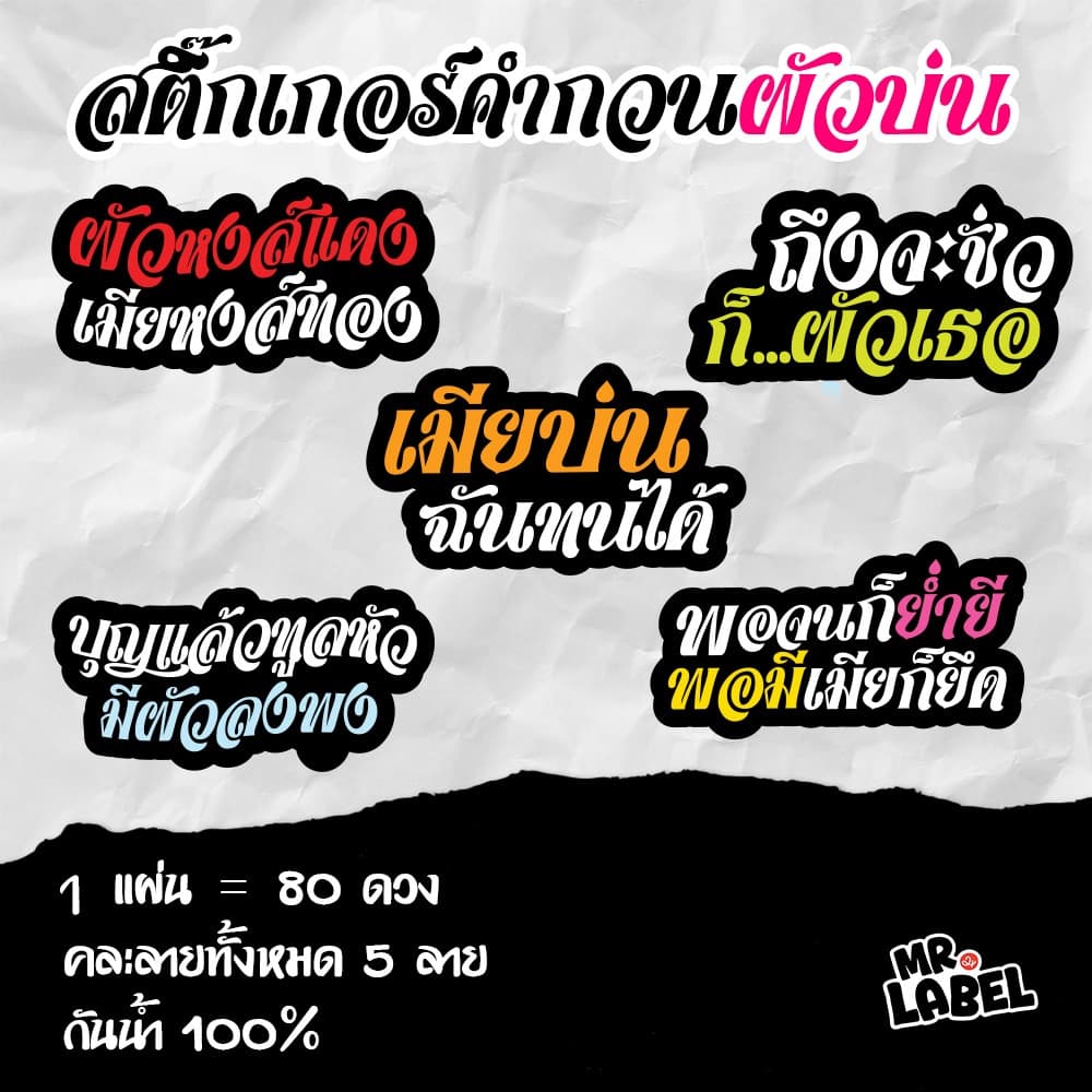 สติ๊กเกอร์ไดคัท คำกวนฮาๆ โดนใจ สติ๊กเกอร์กันน้ำ แปะแก้วน้ำ แปะขวด 1 แผ่น = 80 ดวง รูปที่ 4