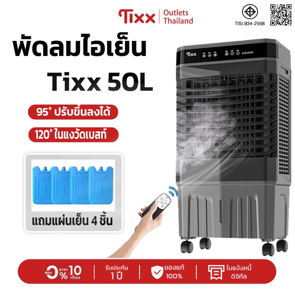 พัดลมไอเย็น Tixx 50L! เย็นเร็ว กระจายลมทั่วห้องด้วยมุม 120° ปรับขึ้นลงได้ 95° แถมแผ่นเย็น 4 รูปที่ 1