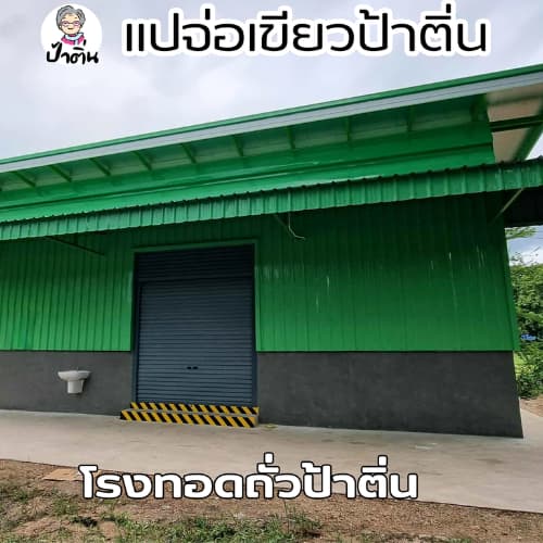 ถั่ว ถั่วทอด แปจ่อเขียวเหลืองอบเกลือ กรอบมัน ถั่วพื้นเมืองทอด ตราป้าติ่น 350กรัม รูปที่ 6