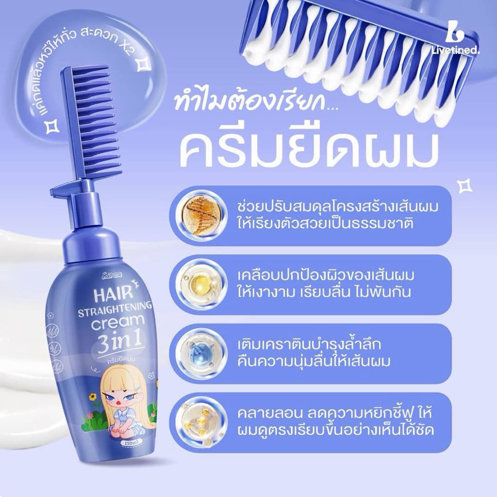 ครีมยืดผม 3 in 1 พร้อมหวีในตัว Livetined Hairona 150ML รูปที่ 9