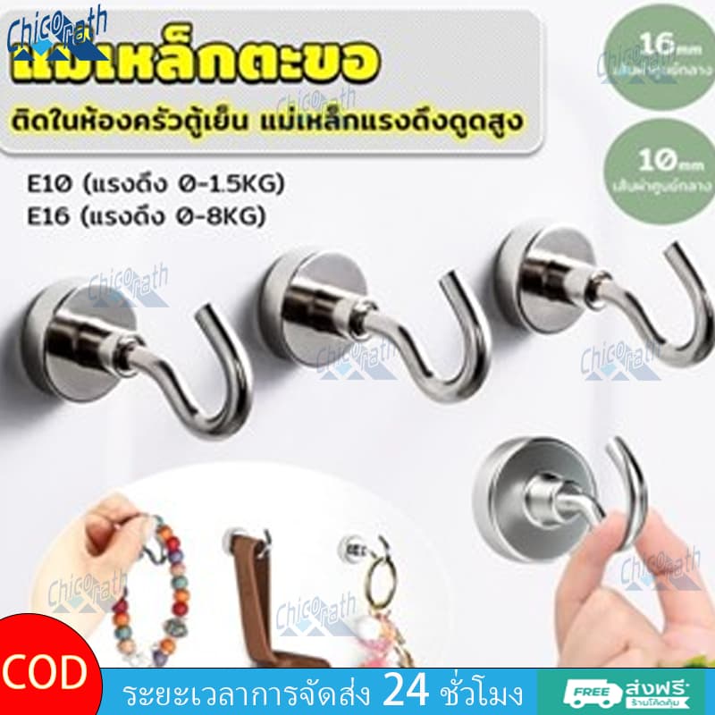 Chicorath ตะขอแม่เหล็ก เคลื่อนย้ายได้ แม่เหล็กแรงดึงดูดสูง ตะขอแขวนของ ที่แขวนของ รูปที่ 1
