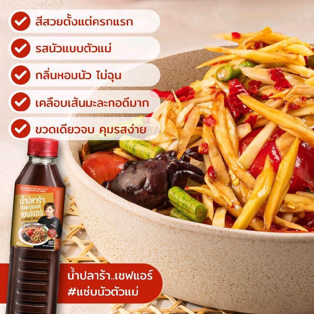น้ำปลาร้า Chef Air - เชฟแอร์ 400ml. #แซ่บนัวตัวแม่ หอม-นัว-โหน่ง ในขวดเดียว มาตรฐานส่งออก อย 60-2-02562-6-0069 รูปที่ 2