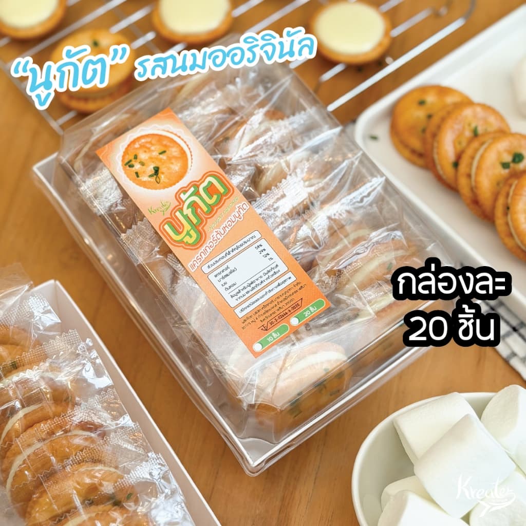 แครกเกอร์ต้นหอมนูกัต รสนมออริจินัล กล่องละ 10 ชิ้น และ 20 ชิ้น Kreater by Benyapa รูปที่ 5