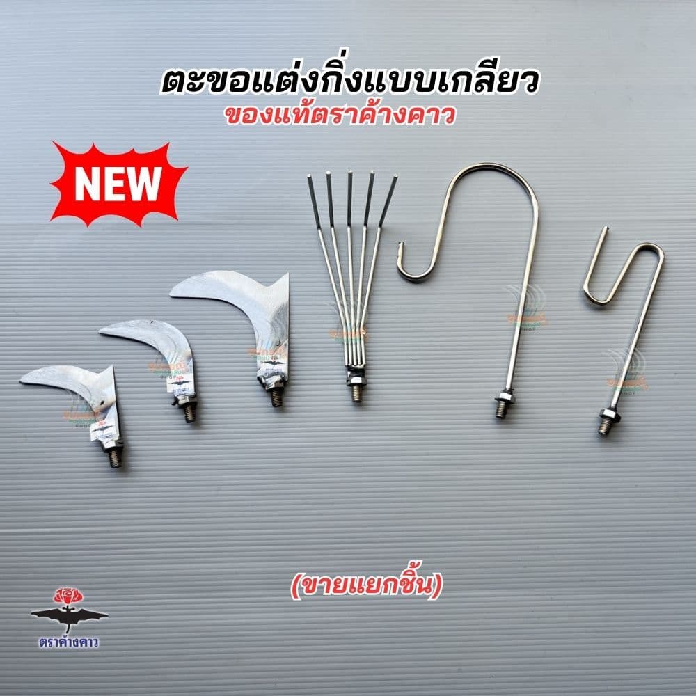 สินค้ามาใหม่! ตะขอแต่งกิ่ง โยงกิ่ง เกาดอกแบบเกลียวหมุน เกลียว8มิล เหล็กคุณภาพและด้ามอลูมิเนียมอย่างหนา น้ำหนักเบาของแท้ รูปที่ 1