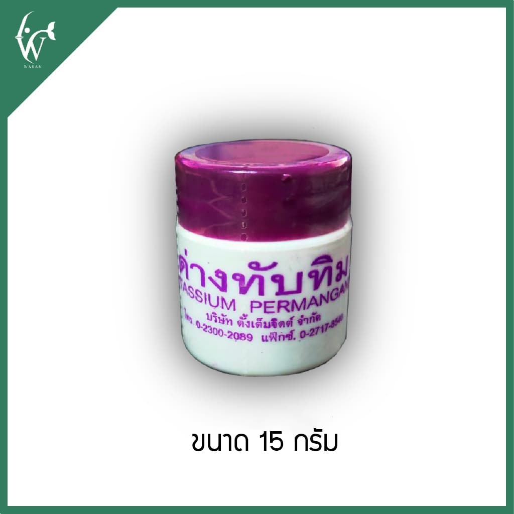 ด่างทับทิม ใช้ทำความสะอาดอุปกรณ์เลี้ยงปลา และฆ่าเชื้อโรค ขนาด 15 กรัม BY วสันต์อุปกรณ์ปลาสวยงาม รูปที่ 3