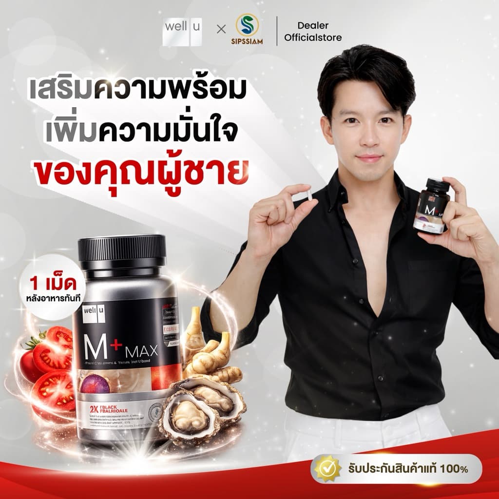 อาหารเสริม Well U M Plus Max ตัวช่วยของ อาร์ต พศุตม์ ดูแลสุขภาพ รูปที่ 1