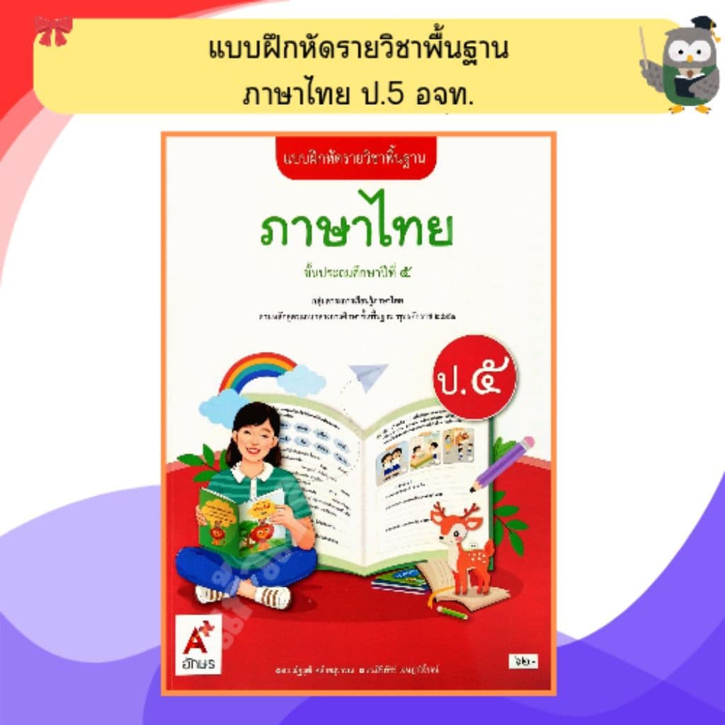 อจท. แบบฝึกหัด ภาษาไทยป.1-ป.6 #อักษรเจริญทัศน์ รูปที่ 7