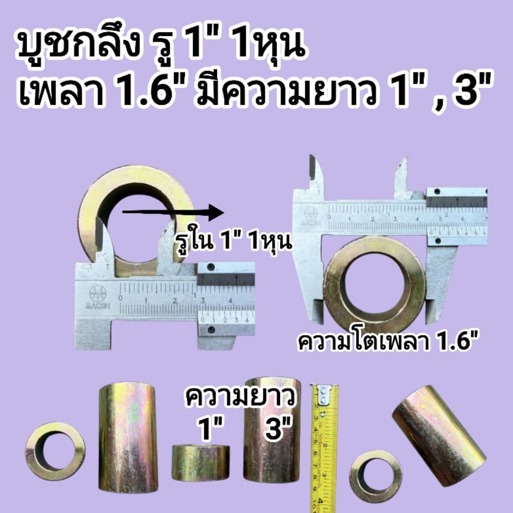บูชกลึงรู มีหลายขนาด รู 6หุน รู 7หุน รู 1" รู 1" 1หุน รู 1" 2หุน รู 1.5" มีความยาว 6หุน , 1" ,3" เหล็กเพลาอย่างดี รูปที่ 5
