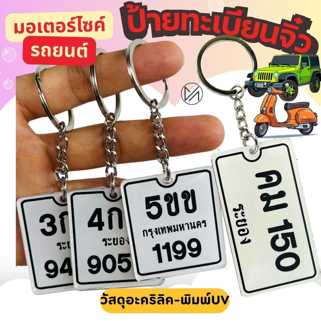 ป้ายทะเบียนจิ๋ว ทะเบียนรถ พวงกุญแจ วัสดุอะครีลิคพิมพ์UV แข็งแรง ทนทาน แจ้งเลขทะเบียนรถทางแชทค่ะ**วัสดุอะครีลิค** รูปที่ 1