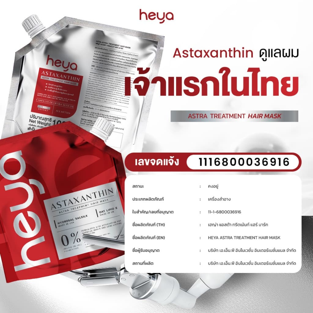 Heya Asta Treatment Hair Mask ทรีตเมนต์ Astaxanthin เจ้าแรกในไทย แก้ได้ทุกปัญหาผม รูปที่ 5