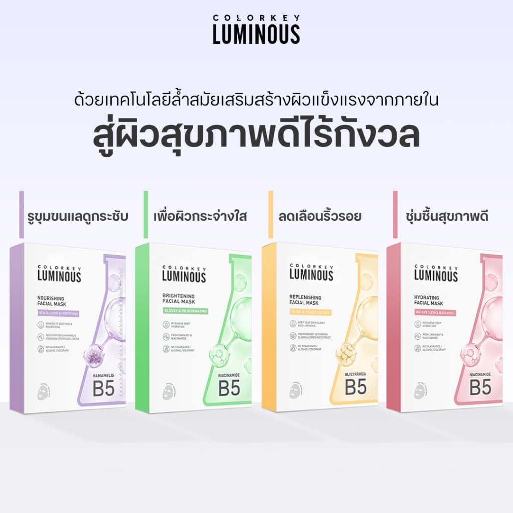 COLORKEY LUMINOUS FACIAL MASK B5 มาส์กหน้า บำรุงผิว ฟื้นฟูผิว เติมความชุ่มชื้น คัลเลอร์คีย์ ลูมินัส รูปที่ 4