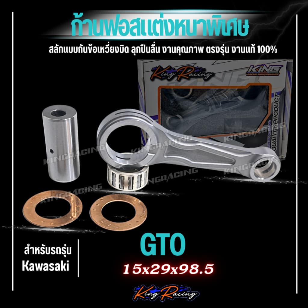 ก้านฟอส ก้านซิ่ง lead125 Giono pcx / GTO / NOVA / RXZ งานCNC พร้อมชุดลูกปืนสลักล่าง ก้านลายใหม่ แบรนด์ KINGRACING รูปที่ 2