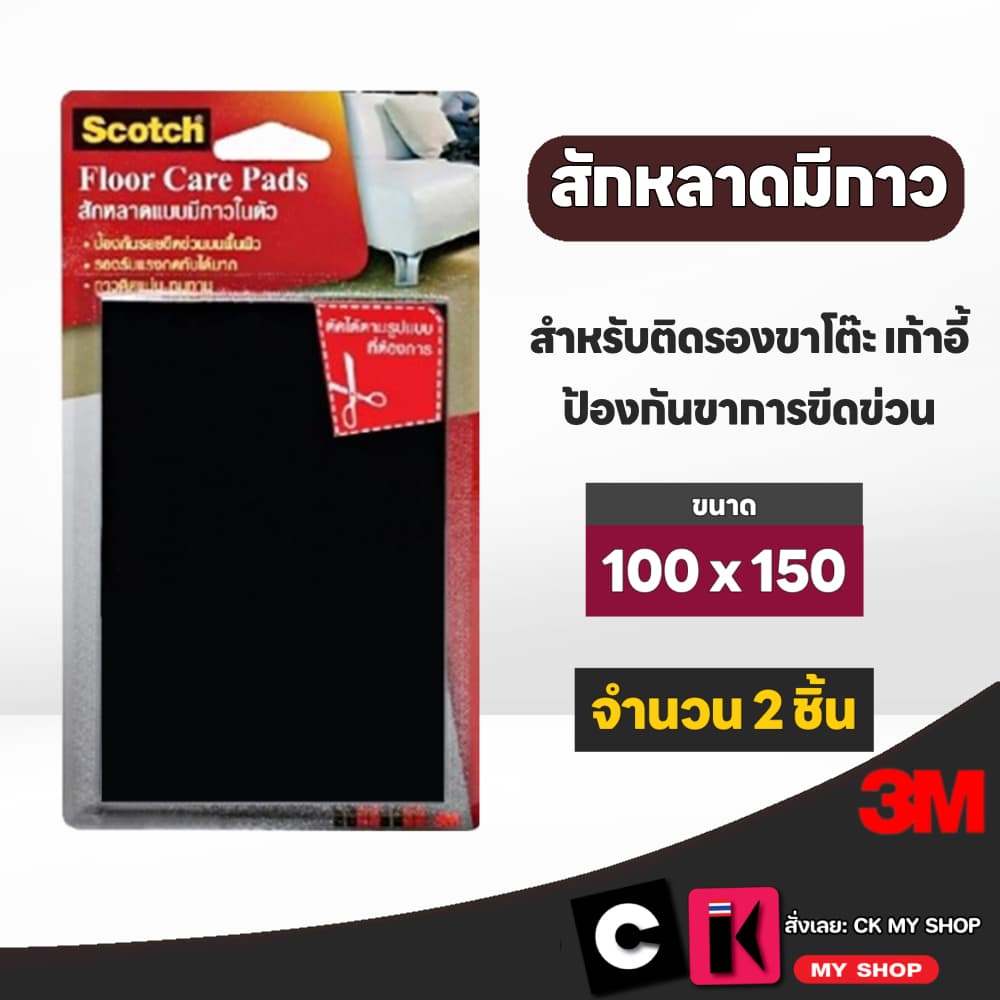 3M สักหลาดแบบมีกาวในตัว ขนาด 100 มม. x 150 มม. สีดำ ป้องกันขาเฟอร์นิเจอร์ขีดข่วน บรรจุ2ชิ้น รูปที่ 1