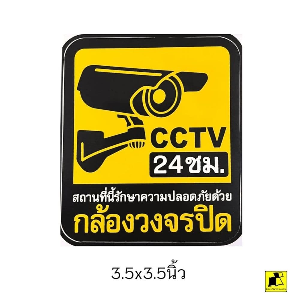 สติ๊กเกอร์ข้อความกล้องวงจรปิด 24 ชั่วโมง รูปที่ 3