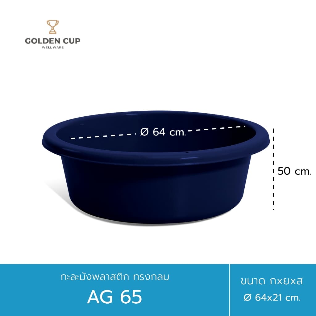 GOLDEN CUP กะละมังพลาสติก ทรงกลม AG65 ขนาด 64 cm แพ็ค 1 ชิ้น รูปที่ 9