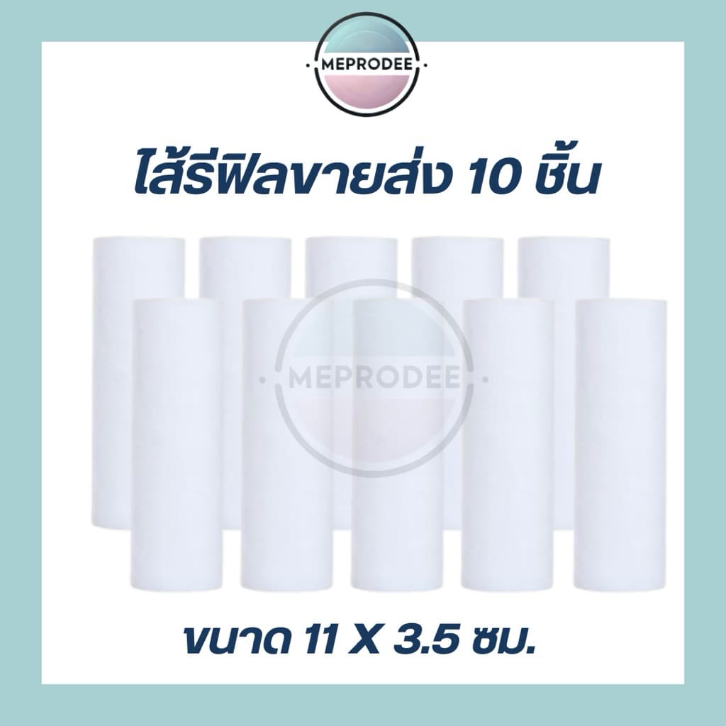 ไส้รีฟิลราคาส่ง ไส้กรองน้ำขนาด 11 cm กรองน้ำ ก๊อกน้ำ ฝักบัว