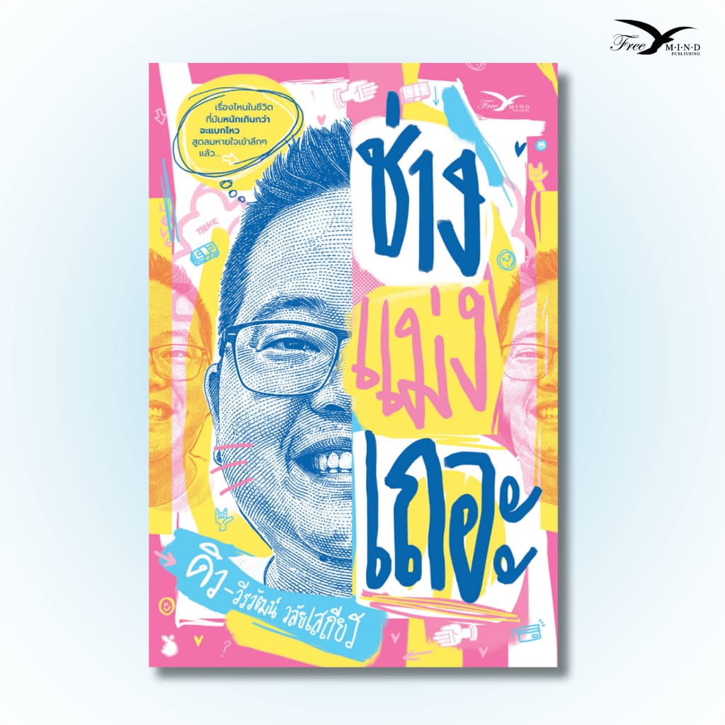 หนังสือ ช่างแม่งเถอะ ดิว วีรวัฒน์ วลัยเสถียร (FreeMindBook)