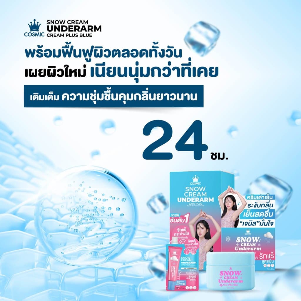 COSMIC คอสมิค ครีมกำจัดขน 30 กรัม / ครีมทารักแร้ เต่าเย็น 10 กรัม แบบซอง รูปที่ 5