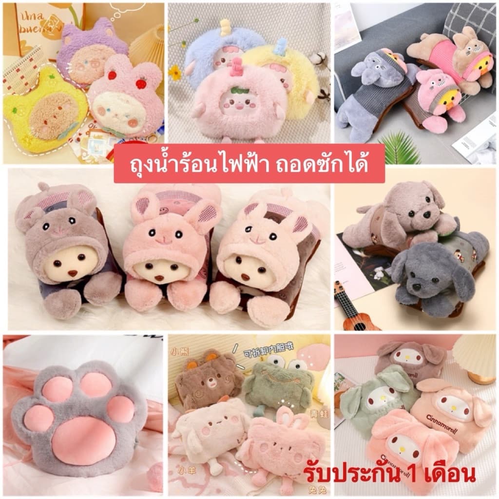 กระเป๋าน้ำร้อน เป็น ถุงน้ำร้อนไฟฟ้า ขนนุ่ม รุ่นถอดซักได้พร้อมรับประกัน 1 เดือน รูปที่ 1