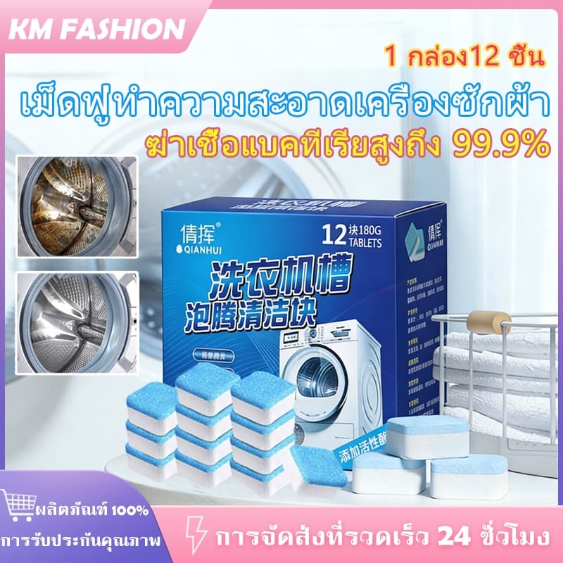 KM ทำความสะอาดเครื่องซักผ้า ก้อนฟู่ เม็ดฟู่ ล้างเครื่องซักผ้า ทำความสะอาดเครื่องซักผ้า รูปที่ 1